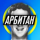 Арбитан