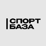 СпортБАЗА