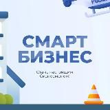 📈 Смарт Бизнес » информация