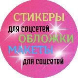 СТИКЕРЫ•ОБЛОЖКИ•МАКЕТЫ ДЛЯ СОЦСЕТЕЙ 🤩