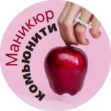 🍎Маникюр Комьюнити 💬 и другие бьюти❤️
