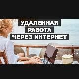 Удаленная работа - Вакансии