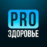 PRO здоровье