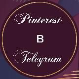 Pinterest в Telegram