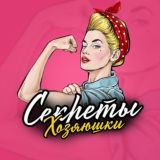 СЕКРЕТЫ ХОЗЯЮШКИ