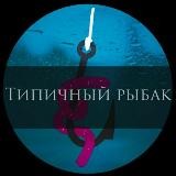 Типичный рыбак