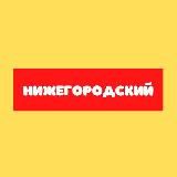 Нижегородский