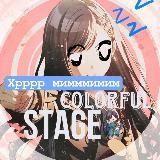 ‘’ —🪦 Colourful Stage // инфо канал ₊⊹⋆