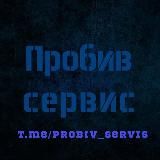 probiv_servis