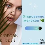 Откровенно женское