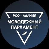 Молодежный Парламент РСО-Алания