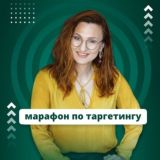 Марафон «Первые шаги в таргет»