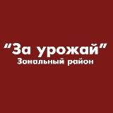 За урожай - Зональный район