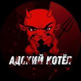 АДСКИЙ КОТЕЛ[TIK-tok]