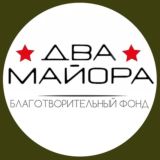 Чат БФ «Два майора»