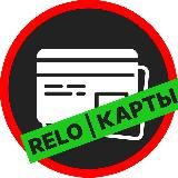 RELO | Банковские карты