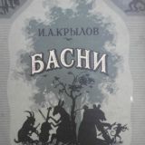 Басни (книга 6)