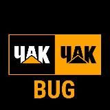 Чак-чак bug