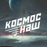 КОСМОС НАШ! Destiny community