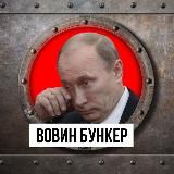 Вовин бункер