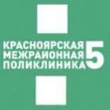 Красноярская межрайонная поликлиника №5