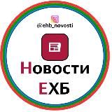 ЕХБ Новости | Новости Братства