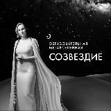 Александра Демкина «Созвездие»