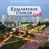 КРЫЛАТСКОЕ LIVE/Соседи