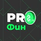 PROФИН | О ФИНАНСАХ