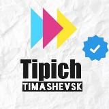 Типичный Тимашевск