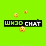 ШИЗО CHAT 😮