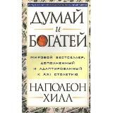 «Думай и богатей» Наполеон Хилл