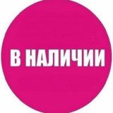 В НАЛИЧИИ