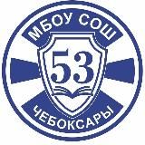 МБОУ "СОШ 53" г.Чебоксары