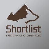 Shortlist | Главное о рынках