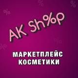 AK Shop - КОСМЕТИКА С БЕШЕННЫМИ СКИДКАМИ