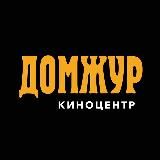 Киноцентр "ДомЖур"