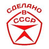 Сделано в СССР