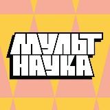 МУЛЬТ-НАУКА