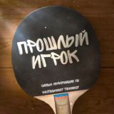 Прошлый игрок 🏓