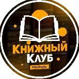 Книжный Клуб | Литература