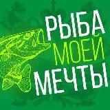 Рыба моей мечты