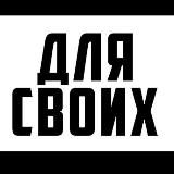 Для своих