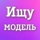 Ищу модель Балашиха Железнодорожный Реутов