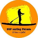 supsurfing_ryazan Встань и Греби