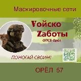 МасксетьТеплоZaботы ОРЁЛ