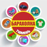 Барахолка Тюмень | объявления Тюмень