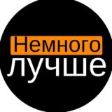 Немного Лучше