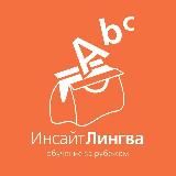 Инсайт-Лингва - для турагентств