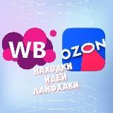 WB, OZON | Уют и Эстетика